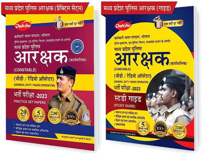 Chakshu ComboPack Of MP Police Constable (General Duty, Radio Operator) Bharti Pariksha Complete Study Guide Book And Practice Sets Book With Solved Papers For 2023 Exam (Set Of 2) Books(Paperback, Hindi, SRR PUBLICATION) Chakshu ComboPack Of MP Police Constable (General Duty, Radio Operator) Bharti Pariksha Complete Study Guide Book And Practice Sets Book With Solved Papers For 2023 Exam (Set Of 2) Books(Paperback, Hindi, SRR PUBLICATION)