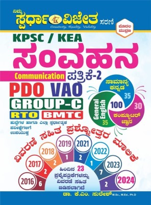 KPSC / KEA -Samvahana / Communiction -Patrike -2 - Vivarane Sahita Prashnottara Malike|1st Edition,2024| Samanya Kannada, General English, Computer Jnana|For PDO, VAO, Group C, RTO, BMTC|(Paperback, Kannada, Dr. K M Suresh)