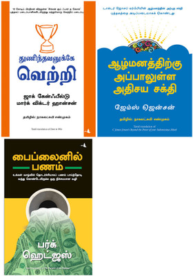 Dare To Win + Beyond The Power Of Your Subsconcious Mind + The Parable Of Pipeline(Paperback, Tamil, Jack Canfield, James jansen, Burke Hedges) Dare To Win + Beyond The Power Of Your Subsconcious Mind + The Parable Of Pipeline(Paperback, Tamil, Jack Canfield, James jansen, Burke Hedges)