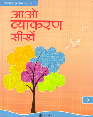 Aao Vyakaran Seekhen Class - 5(Paperback, Hindi, Rameshwar prasad Dwivedi Pralayankara)
