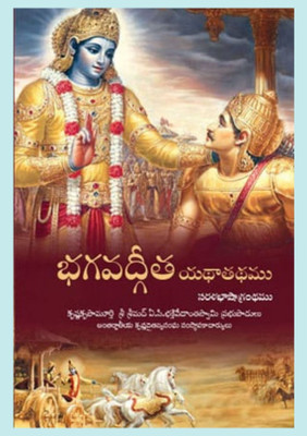 Srimad Bhagwat Geeta Telugu(Hardcover, Telugu, A C BHAKTIVEDANTA SWAMI PABHUPADA)