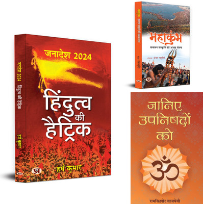 Hindutva Ki Hattrick + Mahakumbha: Sanatan Sanskriti Ki Ajasra Chetna + Janiye Upanishadon Ko | | Philosophical Books | Indian Mythology Books | Hindu Religion Theology | Eternal Consciousness Of Eternal Culture Book (Set Of 3 Books In Hindi)(Softcopy, Hindi, Harsh Kumar::Ed. Sanjay Chaturvedi::Ramk Hindutva Ki Hattrick + Mahakumbha: Sanatan Sanskriti Ki Ajasra Chetna + Janiye Upanishadon Ko | | Philosophical Books | Indian Mythology Books | Hindu Religion Theology | Eternal Consciousness Of Eternal Culture Book (Set Of 3 Books In Hindi)(Softcopy, Hindi, Harsh Kumar::Ed. Sanjay Chaturvedi::Ramk