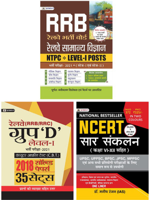 RRB Railway Samanya Vigyan NTPC, LEVEL-I Posts Bharti Pariksha-2021 + 2018 Solved Papers 35 Practice Sets For RRC RRB Railway Group D Level 1 + NCERT Sar Sankalan (Class 6-12) One Liner For UPSC/IAS(Paperback, Hindi, Team Prabhat, Dr. Manish Rannjan IAS)