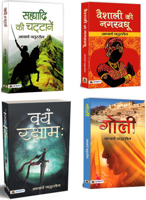 Sahyadri Ki Chattanen + Vayam Rakshamah + Vaishali Ki Nagar Vadhu + Goli | Acharya Chatursen’s Literature, Based On The Indian History, Culture, And Philosophy (Set Of 4 Books In Hindi)(Paperback, Hindi, Acharya Chatursen)