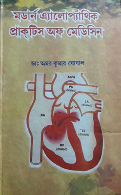 [ Bengali Medium ]--Modern Allopathic Practice Of Medicine ( Materia Medica Saho )(Hardcover, Bengali, DR AMAR KUMAR GHOSHAL)
