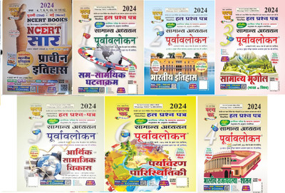 Ghatna Chakra Sam Samyik Ghatnakram Samanya Adhyayan Part-1, Bhartiya Itihas Bhag-2, Samanya Bhugol Bhag-3, Bhartiya Rajyavavstha Evam Shashan Bhag-4, Aarthik Evam Samajik Vikas Bhag-5,Paryavaran Evam Paristhitiki Bhag-6, With Free -Prachin Itihas SAR (Hindi Version ) 2024(Peper Back, SSGC) Ghatna Chakra Sam Samyik Ghatnakram Samanya Adhyayan Part-1, Bhartiya Itihas Bhag-2, Samanya Bhugol Bhag-3, Bhartiya Rajyavavstha Evam Shashan Bhag-4, Aarthik Evam Samajik Vikas Bhag-5,Paryavaran Evam Paristhitiki Bhag-6, With Free -Prachin Itihas SAR (Hindi Version ) 2024(Peper Back, SSGC)