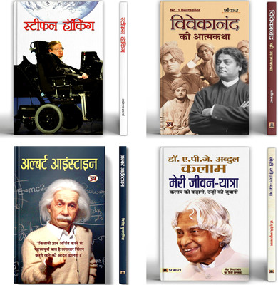 Stephen Hawking + Vivekanand Ki Atmakatha + Albert Einstein + Meri Jeevan Yatra | Set Of 4 Books In Hindi(Paperback, Hindi, Mahesh Sharma, Sankar, Vinod Kumar Mishra, Dr Apj Abdul Kalam)