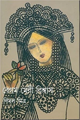 Begum Meri Biswas (Akhando)(Hardcover, Bengali, Bimal Mitra)