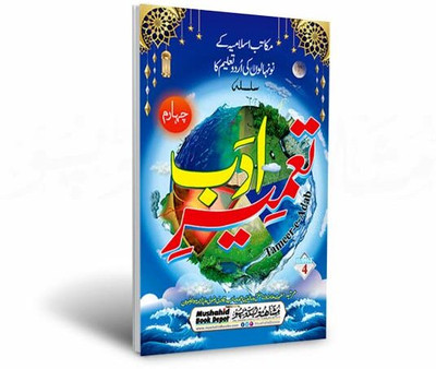 Tameer E Adab Part 4 80pgs Small 2pcs Pack Color (8285254860)(Perfect Paperback, Urdu, Hazrat Maulana Baruddin Qadri)