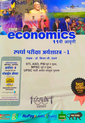 MPSC Spardha Pariksha Arthashastra - 1 - Core Economics - 11th Ed./2022-23(Paperback, Marathi, dr.kiran ji desale)