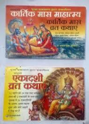 New Kartik Mass Mahatmya/Ekadshi Mass Mahatam Kathayen Book Set (Paperback, Hindi, Pt Jwalaprsad) Pack Of 2(Paper Book, Hindi, LAXMI PRAKASHAN)