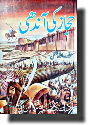 Hijaaz Kee Aandhi Islamic Urdu Historical Novel 1 Book 2 Parts(HARDCOVER PERFECT BINDING, Urdu, INAYATULLAH ALTAMASH sahab)