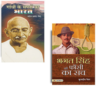 BHAGAT SINGH KI PHANSI KA SACH (PB) + GANDHI KE SAPNOO KA BHARAT (PB) | Bhagat Singh | Mahatma Gandhi Autobiography | Why I Killed Gandhi By Nathuram Godse | Why Am I An Atheist Bhagat Singh | India Freedom Fighter | (Sets Of 2 Books In Hindi )-[Paperback] [Paperback] KULDEEP NAYAR And MAHESH PRASAD