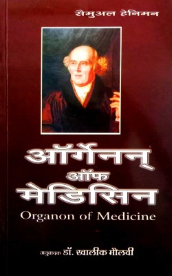 Organon Of Medicine (Hindi Medium)(Paperback, Hindi, Dr. Khalik maulvi)