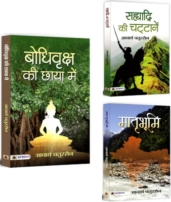 Bodhi Vriksha Ki Chaaya Mein + Sahyadri Ki Chattanen + Matribhoomi | An Amazing Collection Of Acharya Chatursen’s Powerful Historical, Religious And Patriotic Fiction (Set Of 3 Books In Hindi)(Paperback, Hindi, Acharya Chatursen) Bodhi Vriksha Ki Chaaya Mein + Sahyadri Ki Chattanen + Matribhoomi | An Amazing Collection Of Acharya Chatursen’s Powerful Historical, Religious And Patriotic Fiction (Set Of 3 Books In Hindi)(Paperback, Hindi, Acharya Chatursen)
