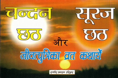 Chandan Chhath, Surya Chhath Aur Jivitputrika Vrat Kathayen | Hindi Vrat Katha Book | Randhir Prakashan Haridwar(Paperback, Hindi, P. Jwala Prasad Chturvedi)