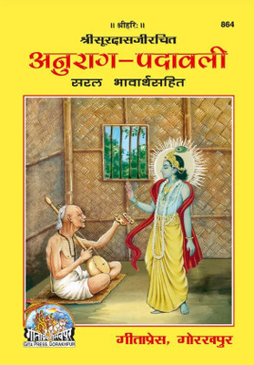 Anurag-Padavali(Paperback, Hindi, Shri Soordas Ji)