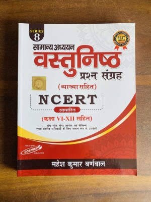 Samanya Adhyayan Vastunisth Prashan Sangrah (Vyakhya Sahit) NCERT Adharit (Class VI-XII Sahit)(Paperback, Hindi, Mahesh Kumar Barnwal)