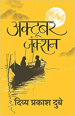 October Junction (Paperback, Hindi, JMD Books)(Paperback, Hindi, Divya Prakash Dubey)