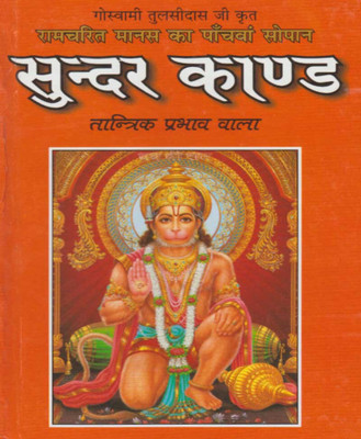 Taantrik Prabhaav Vaala Sundar Kaandedition (Randhir Publication)(PAPERACK, Hindi, NIRYOGI PRAKASHAN)