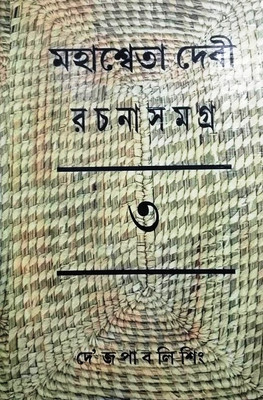 Rachanasamagra Vol -3 Mahasweta Devi(Hardcover, Bengali, Mahasweta Devi)