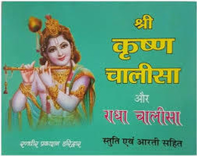 New Shree Krishna Chalisa Book Paper Back In Hindi Book Pack Of 2(Paper Book, Hindi, BOOKS)