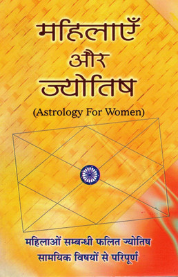 Mahilaayein Aur Jyotish | Astrology For Women | Hindi Jyotish Book For Female Life Aspects(Paperback, Hindi, Jyotirvid Parmanand Sharma)