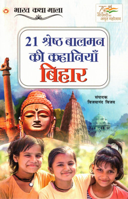 21 Shreshth Balman Ki Kahaniyan – Bihar | Inspiring Stories Of Brave Children | Hindi Story Collection | Edited By Vijayanand Vijay(Paperback, Hindi, Vijayanand Vijay)