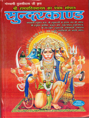 Sunderkaand Book || Hanuman Mantra & Mahima Sahit (Book Size - 25*19 Cm)(Hardcover, Hindi, Goswami Tulsidas Ji)