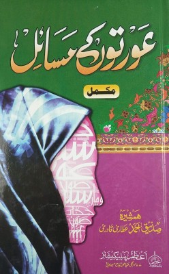 Auraton Ke Masail Urdu Guide For Islamic Women(Hardcover, Urdu, Hamshira Siddiq Ahmed Attari)