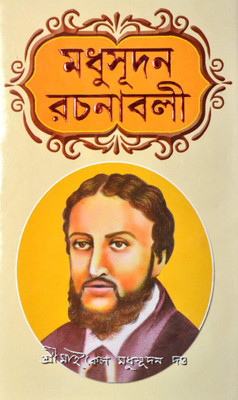 Madhusudan Rachanabali || Literature Fiction Story Written By Sri Michael Madhusudan Dutta || Trending(Hardcover, Bengali, Sri Michael Madhusudan Dutta`)