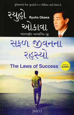 The Laws Of Success In Gujarati - Safal Jivan Na Rahasyo(Paperback, Gujarati, Ryuho Okawa)