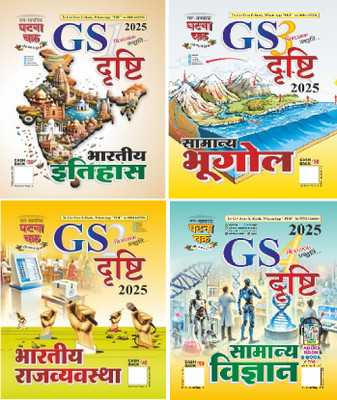 GS Drishti Bhartiya Itihash Bhag-1 2025 (2513-D)|GS Bhartiya Rajvyavastha Bhag-2 2025 (2514-D)|GS Drishti Samany Bhugol Bhag-3 2025 (2515-D)|GS Gs Drishti Samanya Vigyan -4 2025 (2516-D)(Paperback, Hindi, ssgc group) GS Drishti Bhartiya Itihash Bhag-1 2025 (2513-D)|GS Bhartiya Rajvyavastha Bhag-2 2025 (2514-D)|GS Drishti Samany Bhugol Bhag-3 2025 (2515-D)|GS Gs Drishti Samanya Vigyan -4 2025 (2516-D)(Paperback, Hindi, ssgc group)