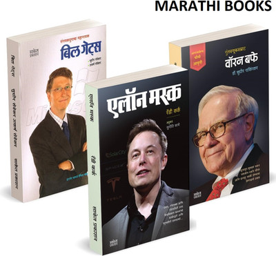 Elon Musk, Warren Buffett, Bill Gates : Success Stories Of Powerful Businessmen Combo Pack In Marathi (Set Of 3 Books Motivation)(Paperback, Marathi, Randy Kirk, Sudhir Rashingkar, Sudhir Sevekar, Saket Prakashan) Elon Musk, Warren Buffett, Bill Gates : Success Stories Of Powerful Businessmen Combo Pack In Marathi (Set Of 3 Books Motivation)(Paperback, Marathi, Randy Kirk, Sudhir Rashingkar, Sudhir Sevekar, Saket Prakashan)