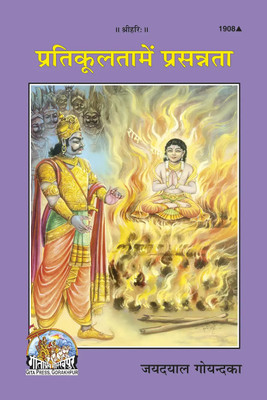 Pratikulta Mein Prasanta Code 1908(Paperback, Hindi, GITA PRESS)