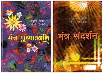 Mantra Pushpanjali & Mantra Sandarshan | Complete Guide To Powerful Mantras & Vedic Remedies | Mridula Trivedi, T.P. Trivedi | Hindi Spiritual Book Set(Paperback, Hindi, Mridula Tridevi) Mantra Pushpanjali & Mantra Sandarshan | Complete Guide To Powerful Mantras & Vedic Remedies | Mridula Trivedi, T.P. Trivedi | Hindi Spiritual Book Set(Paperback, Hindi, Mridula Tridevi)