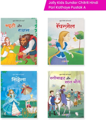 Jolly Kids Sundar Chitrit Hindi Pari Kathaye Pustak A Set Of 4 For Kids Ages 3-8 Years|Fairy Tale In Hindi - ब्यूटी और राक्षस, रॅपन्ज़ेल, सिंडरेला, स्नो व्हाइट और सात बौने(Paperback, Hindi, Jolly Kids)