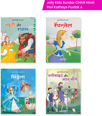 Jolly Kids Sundar Chitrit Hindi Pari Kathaye Pustak A Set Of 4 For Kids Ages 3-8 Years|Fairy Tale In Hindi - ब्यूटी और राक्षस, रॅपन्ज़ेल, सिंडरेला, स्नो व्हाइट और सात बौने(Paperback, Hindi, Jolly Kids)