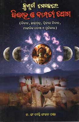Kundali Melakare Bibaha O Dampatya Yoga By Dr. E. Dipti Ranjan Panda | Complete Odia Astrology Guide On Horoscope Matching, Marriage & Compatibility | Friends Publishers(Paperback, Odia, DIPTI RANJAN PANDA)