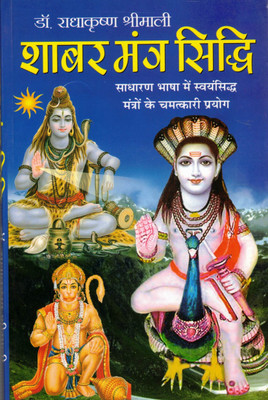 Shabar Mantra Siddhi | Powerful Mantra Book In Hindi By Dr. Radhakrishna Shrimali | Practical Occult Solutions(Paperback, Hindi, Dr. Radha krishna Shreemali)