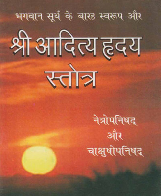 Shree Aaditya Hrdaya Stotr Paper Back Edition (Randhir Publication)(PAPERACK, Hindi, NIRYOGI PRAKASHAN)