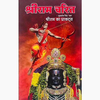 Shri Ram Charit Part 1(Paperback, Hindi, NIRYOGI DUNIYA PRKASHAN)