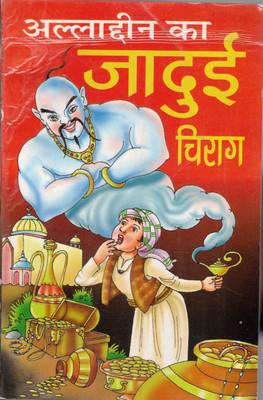 Alladeen Ka Jadui Chirag(Paperback, Hindi, Girish Mohan)