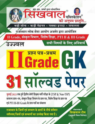 2ND Grade Gk 31 Solved Paper 2023 (SIKHWAL PUBLICATON)(BOOK, Hindi, SIKHWAL PUBLICATON)