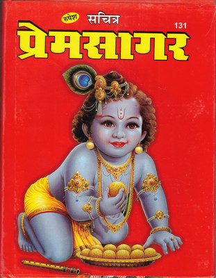 Prem Sagar(Hardcover, Hindi, Lallu lal ji)