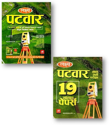 Lakshya Rajasthan Patwari Book + 19 Sloved Paper (2-Books Set) RSSSMB Sidhi Bharti Pariksha , According To New Syllabus 20/2/2025(Paperback, Hindi, Kanti Jain, Dr. Mahaveer Jain) Lakshya Rajasthan Patwari Book + 19 Sloved Paper (2-Books Set) RSSSMB Sidhi Bharti Pariksha , According To New Syllabus 20/2/2025(Paperback, Hindi, Kanti Jain, Dr. Mahaveer Jain)