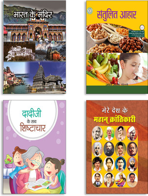 Bharat Ke Mandir + Santulit Aahaar + Dadiji Ke Sath Shishtachar + Mere Desh Ke Mahan Krantikari (Ramprasad) Books (Set Of 4 Books In Hindi)(Paperback, Hindi, SHYAM CHANDRA, jagdish, Tanvi, RAMPRASAD) Bharat Ke Mandir + Santulit Aahaar + Dadiji Ke Sath Shishtachar + Mere Desh Ke Mahan Krantikari (Ramprasad) Books (Set Of 4 Books In Hindi)(Paperback, Hindi, SHYAM CHANDRA, jagdish, Tanvi, RAMPRASAD)