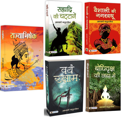 Rajyabhishek + Sahyadri Ki Chattanen + Vayam Rakshamah + Vaishali Ki Nagar Vadhu + Bodhi Vriksha Ki Chaaya Mein | Books Based On Indian History And Culture, Political And Moral Dimensions (Set Of 5 Books In Hindi)(Paperback, Hindi, Acharya Chatursen)