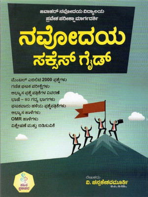Navodya Success Guide -Pravesha Pareeksha Margadarshi -[For 6th Class Entry](Paperback, Kannada, V. Chennakeshavamurthy)
