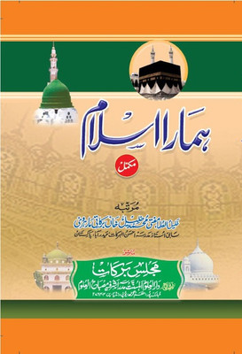 Hamara Islam Mukammal Urdu Islamic Knowledge(Hardcover Perfect Binding, Urdu, Mufti Khalid Khan Qadri)